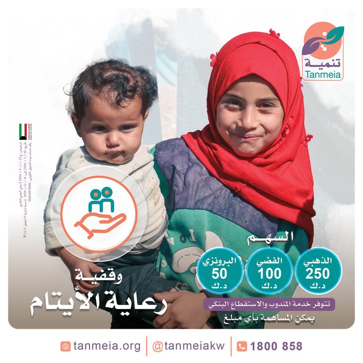 وقفية رعاية الأيتام