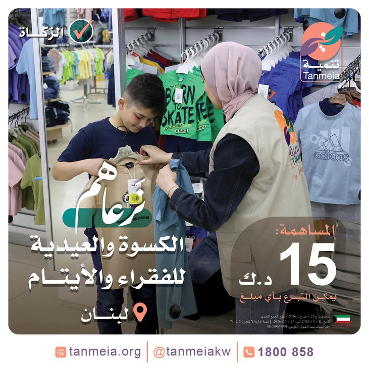 الكسوة والعيدية للفقراء والأيتام في لبنان