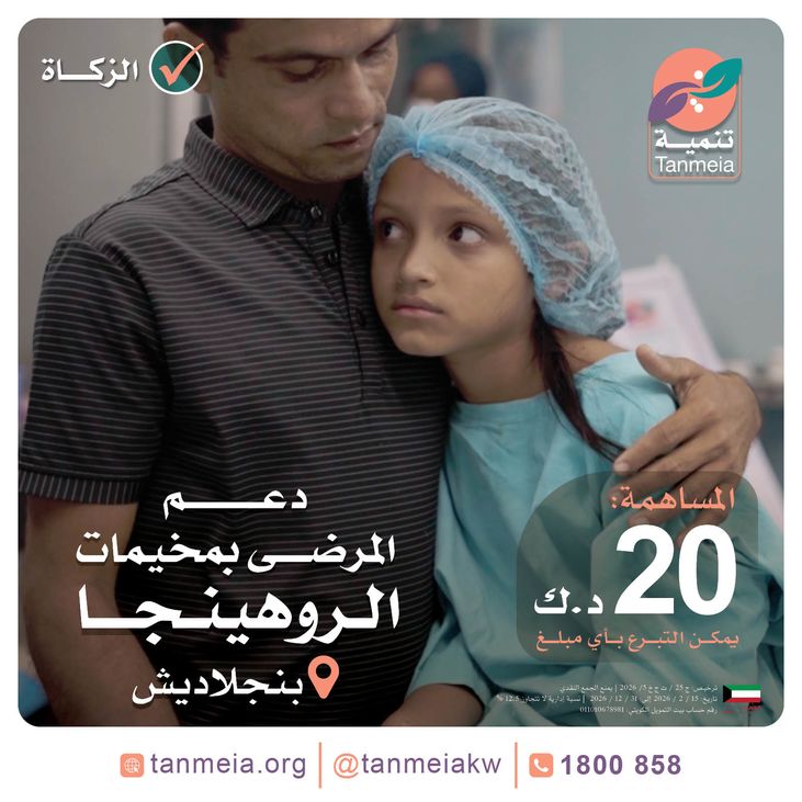 دعم المرضى بمخيمات اللاجئين الروهينجا | بنجلاديش