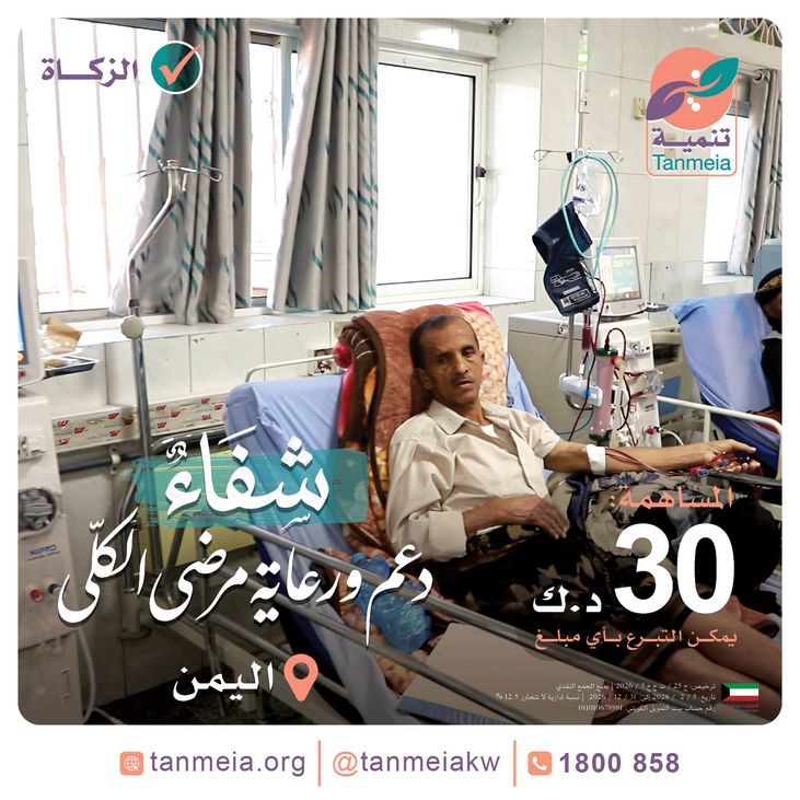 شفاء | دعم ورعاية مرضى الكلى باليمن