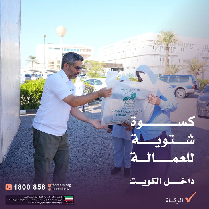 كسوة شتوية للعمالة داخل الكويت