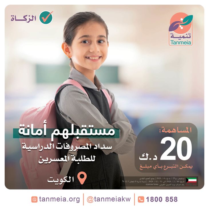 مستقبلهم أمانة - سداد المصروفات الدراسية