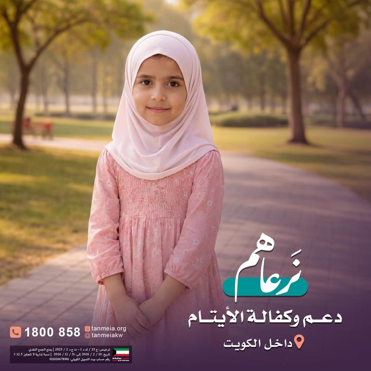 كفالة ورعاية الأيتام داخل الكويت